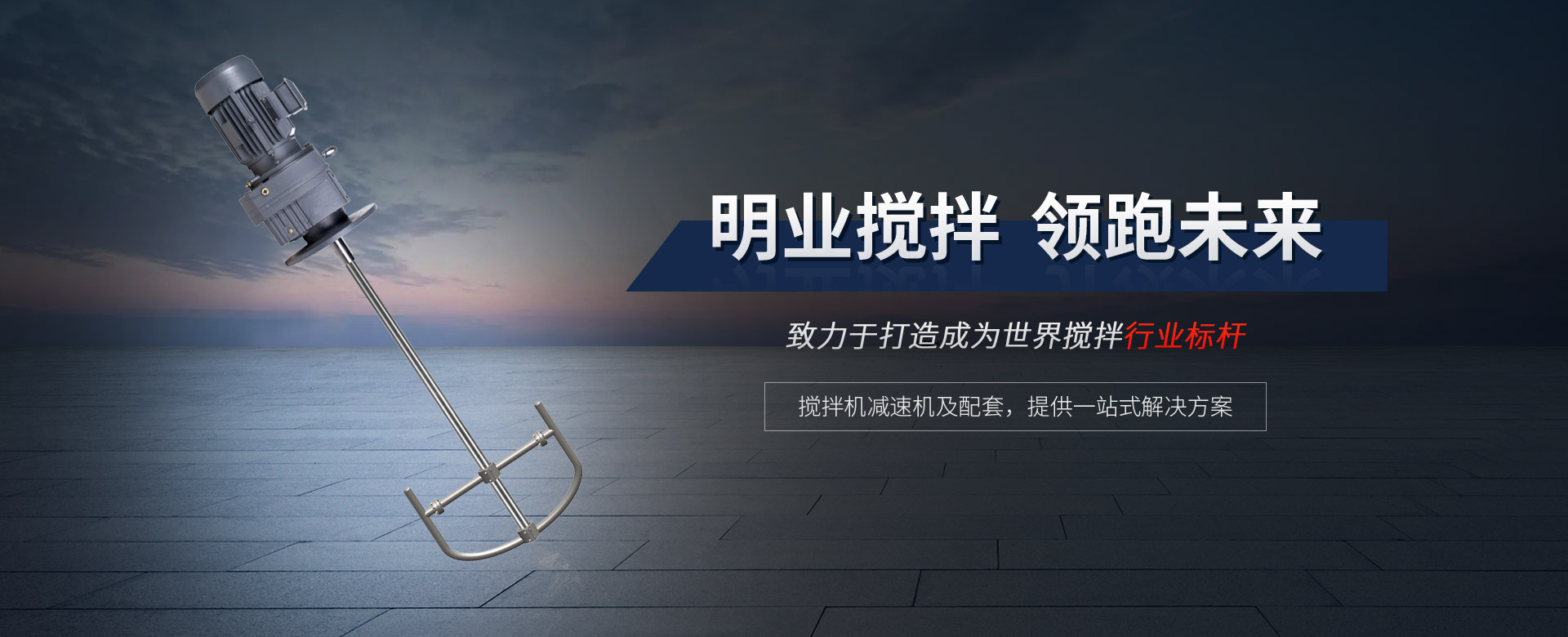 攪拌機減速機及配套，提供一站式解決方案